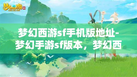 梦幻西游sf手机版地址-梦幻手游sf版本，梦幻西游手游私服版本下载