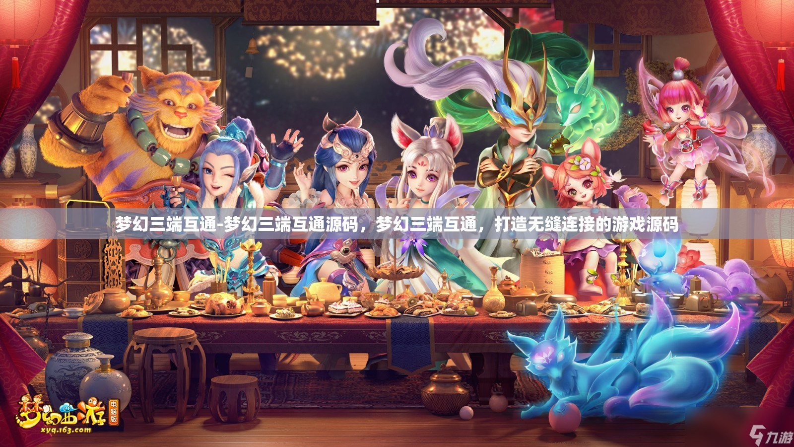 梦幻三端互通-梦幻三端互通源码，梦幻三端互通，打造无缝连接的游戏源码