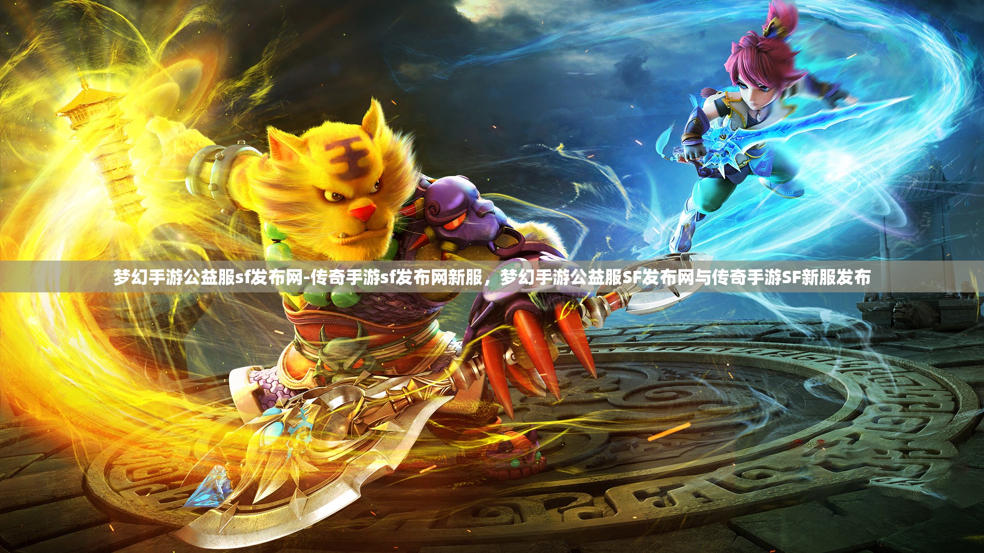 梦幻手游公益服sf发布网-传奇手游sf发布网新服，梦幻手游公益服SF发布网与传奇手游SF新服发布
