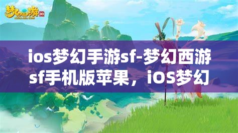 ios梦幻手游sf-梦幻西游sf手机版苹果，iOS梦幻西游私服手游，苹果版梦幻之旅