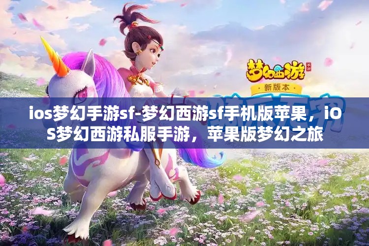 ios梦幻手游sf-梦幻西游sf手机版苹果，iOS梦幻西游私服手游，苹果版梦幻之旅