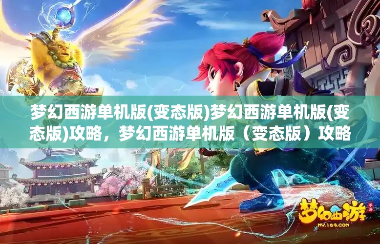 梦幻西游单机版(变态版)梦幻西游单机版(变态版)攻略，梦幻西游单机版（变态版）攻略，解锁游戏新境界的秘籍