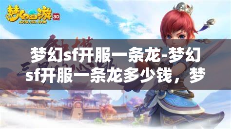 梦幻sf开服一条龙-梦幻sf开服一条龙多少钱，梦幻SF开服一条龙服务，价格与全流程解析