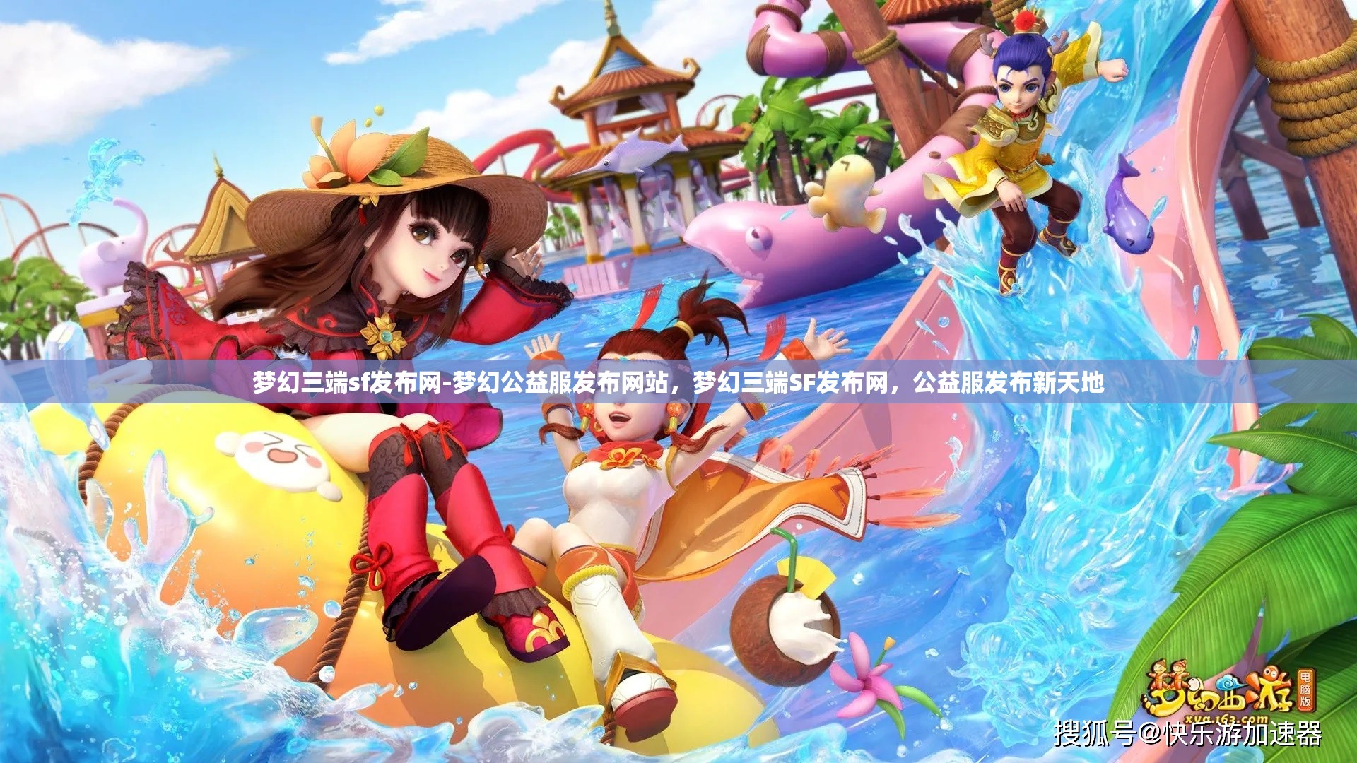 梦幻三端sf发布网-梦幻公益服发布网站，梦幻三端SF发布网，公益服发布新天地