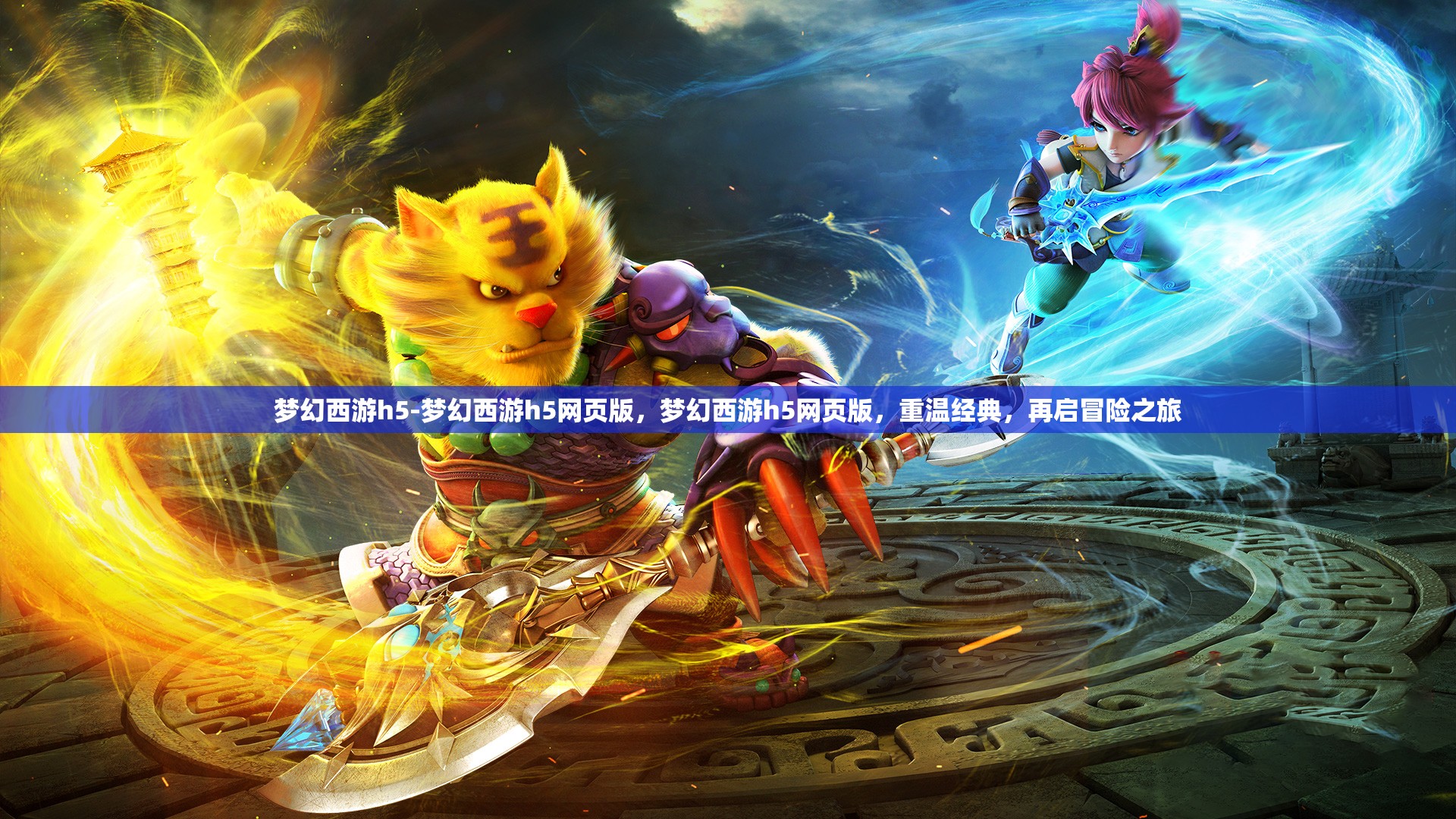 梦幻西游h5-梦幻西游h5网页版，梦幻西游h5网页版，重温经典，再启冒险之旅