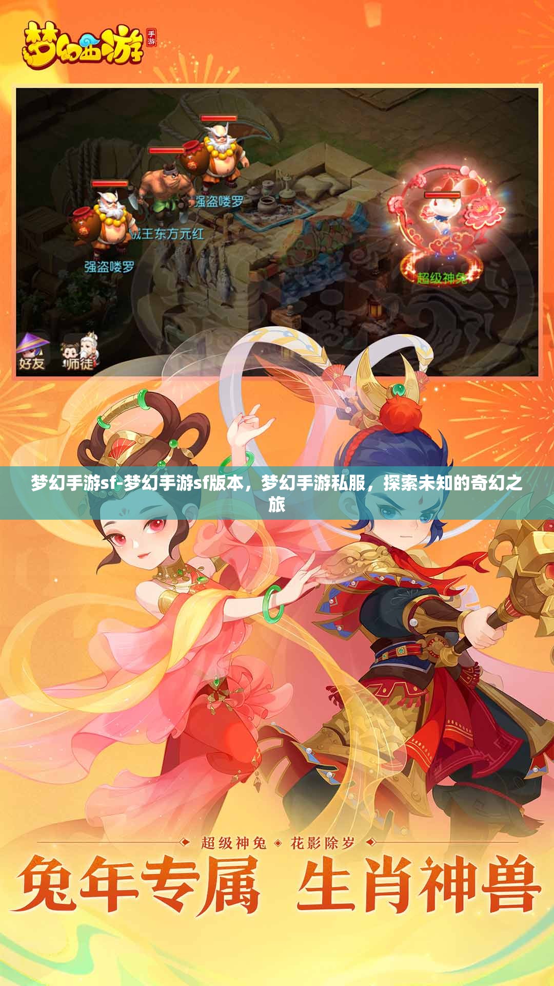 梦幻手游sf-梦幻手游sf版本，梦幻手游私服，探索未知的奇幻之旅