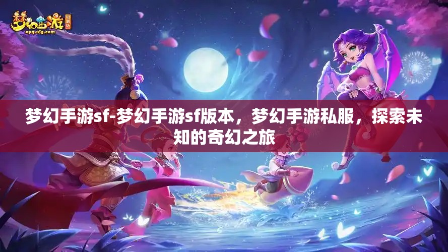 梦幻手游sf-梦幻手游sf版本，梦幻手游私服，探索未知的奇幻之旅