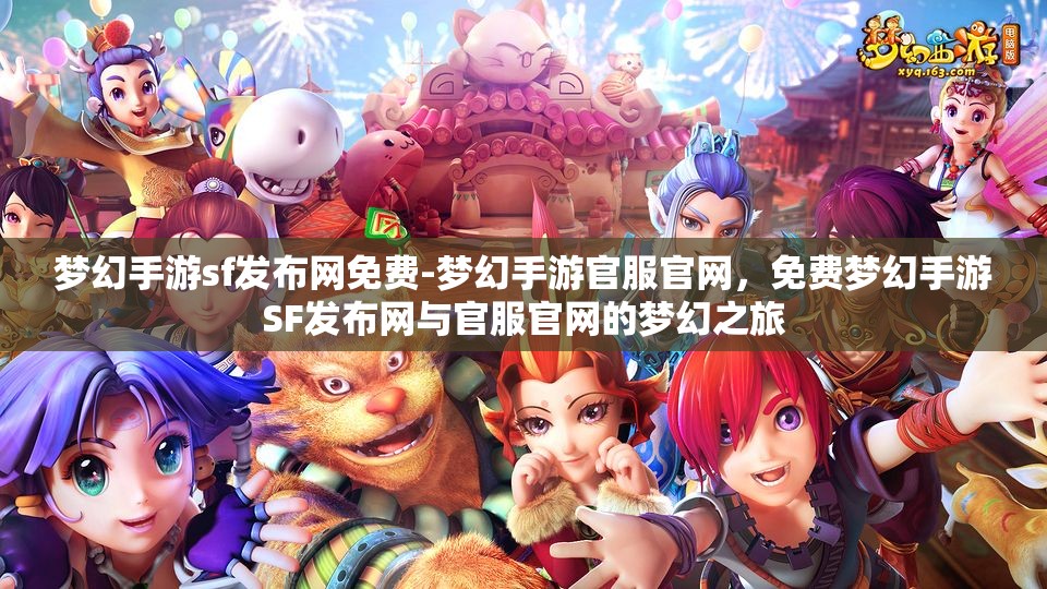 梦幻手游sf发布网免费-梦幻手游官服官网，免费梦幻手游SF发布网与官服官网的梦幻之旅