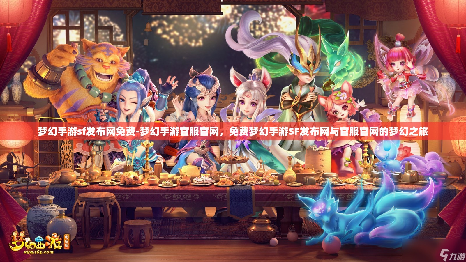 梦幻手游sf发布网免费-梦幻手游官服官网，免费梦幻手游SF发布网与官服官网的梦幻之旅
