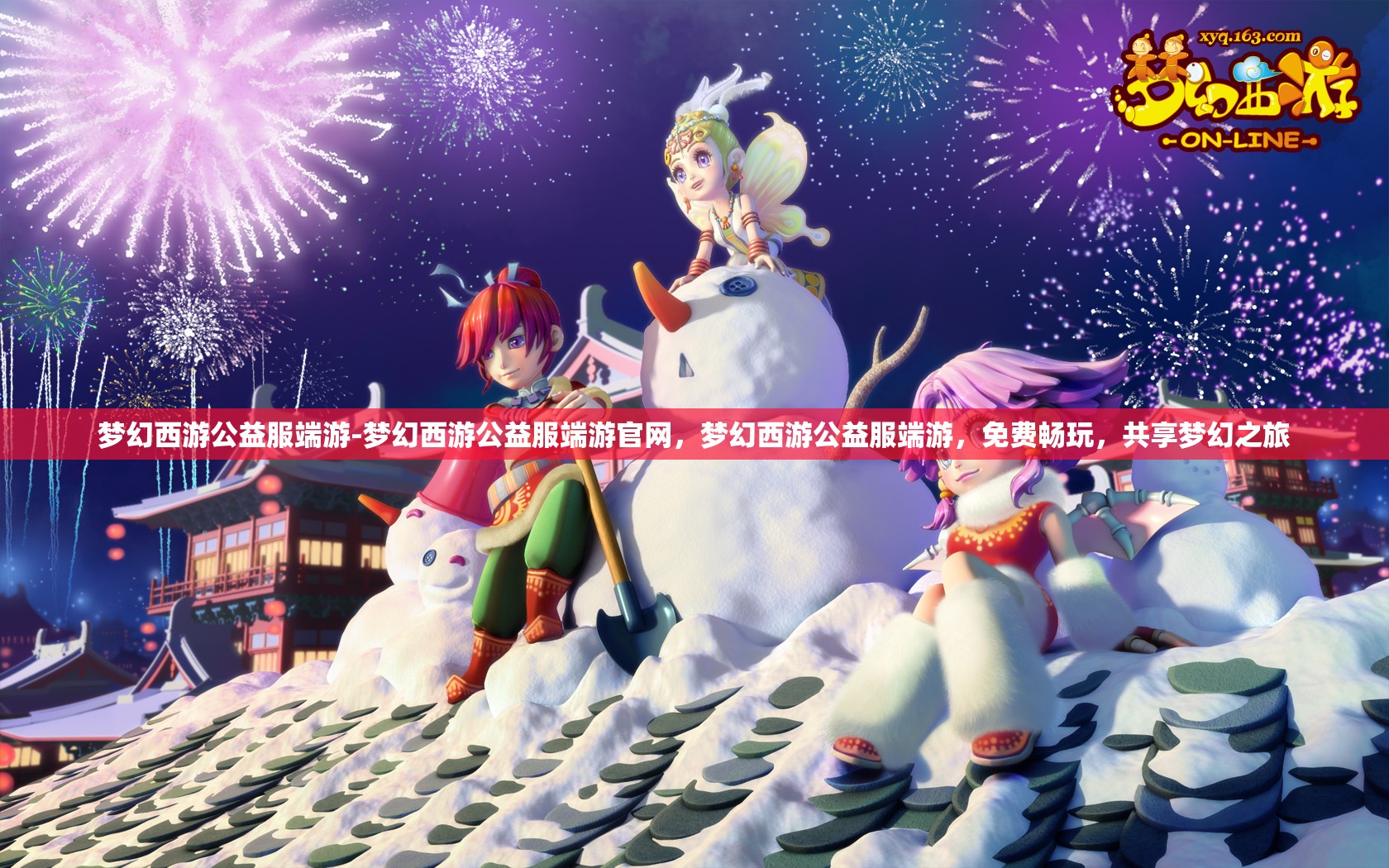 梦幻西游公益服端游-梦幻西游公益服端游官网，梦幻西游公益服端游，免费畅玩，共享梦幻之旅