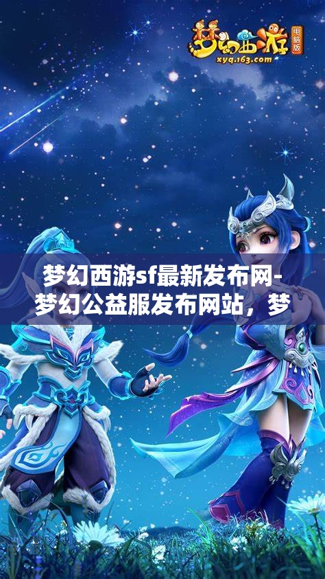 梦幻西游sf最新发布网-梦幻公益服发布网站，梦幻西游SF最新发布，公益服网站一网打尽