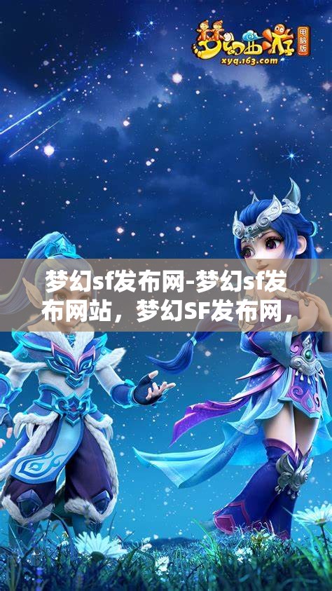 梦幻sf发布网-梦幻sf发布网站，梦幻SF发布网，探索梦幻般的游戏发布平台