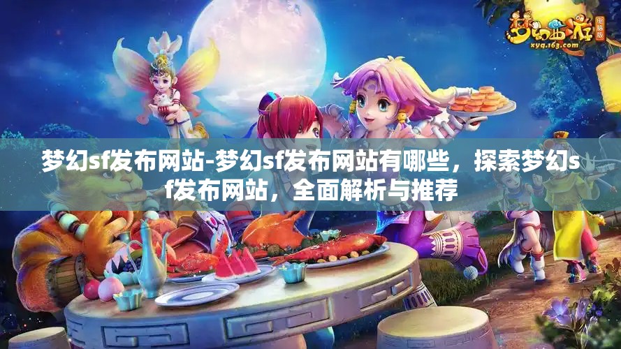 梦幻sf发布网站-梦幻sf发布网站有哪些，探索梦幻sf发布网站，全面解析与推荐