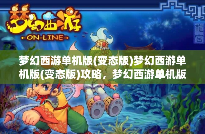 梦幻西游单机版(变态版)梦幻西游单机版(变态版)攻略，梦幻西游单机版（变态版）攻略，解锁游戏新境界的秘籍