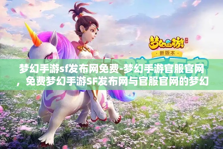 梦幻手游sf发布网免费-梦幻手游官服官网，免费梦幻手游SF发布网与官服官网的梦幻之旅