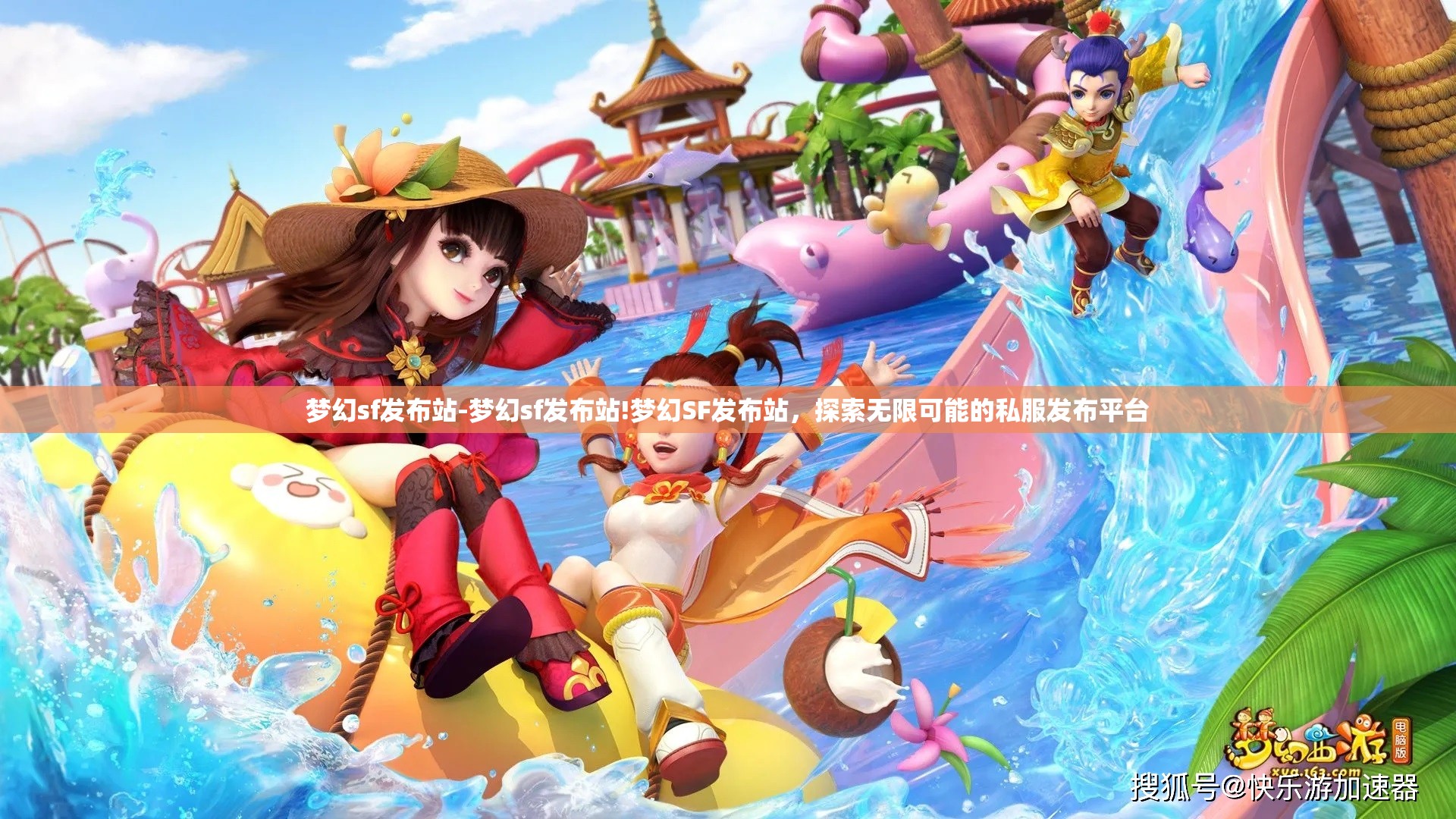 梦幻sf发布站-梦幻sf发布站!梦幻SF发布站，探索无限可能的私服发布平台