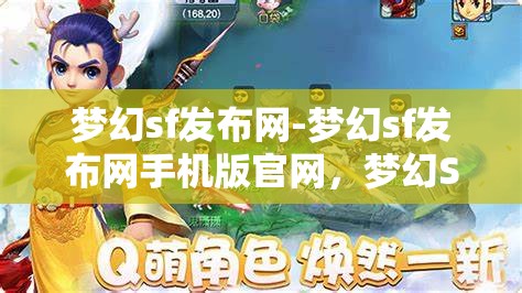 梦幻sf发布网-梦幻sf发布网手机版官网，梦幻SF发布网，畅享手机版官网的奇幻之旅