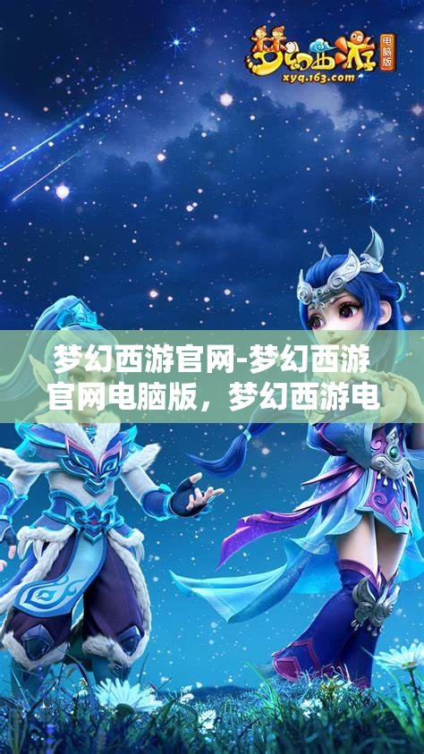 梦幻西游官网-梦幻西游官网电脑版，梦幻西游电脑版官方网站