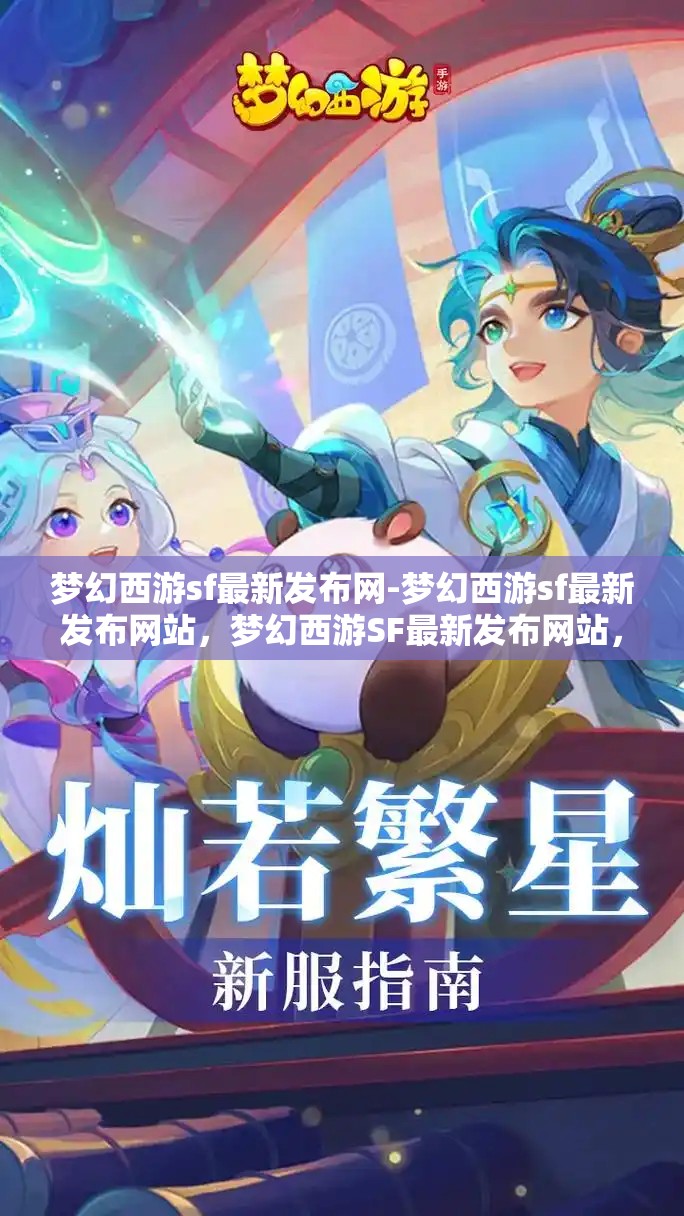梦幻西游sf最新发布网-梦幻西游sf最新发布网站，梦幻西游SF最新发布网站，解锁游戏新体验