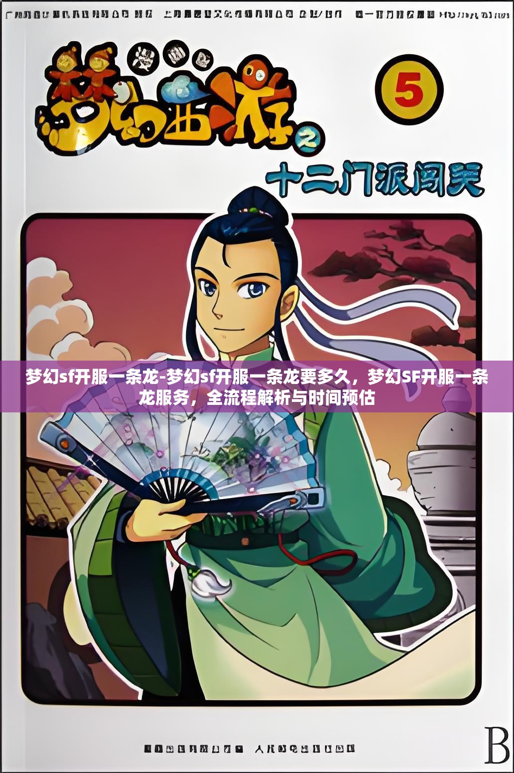 梦幻sf开服一条龙-梦幻sf开服一条龙要多久，梦幻SF开服一条龙服务，全流程解析与时间预估