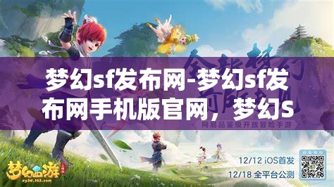 梦幻sf发布网-梦幻sf发布网手机版官网，梦幻SF发布网，畅享手机版官网的奇幻之旅