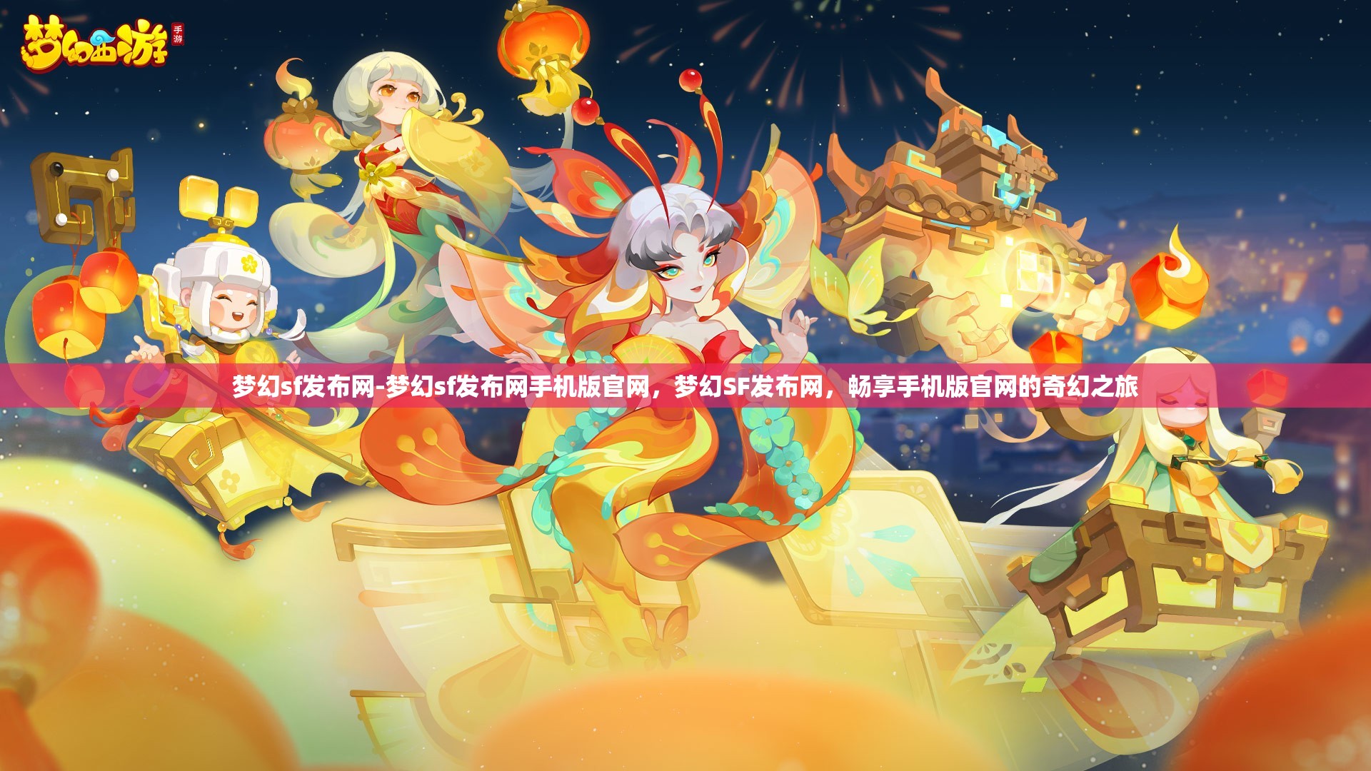 梦幻sf发布网-梦幻sf发布网手机版官网，梦幻SF发布网，畅享手机版官网的奇幻之旅