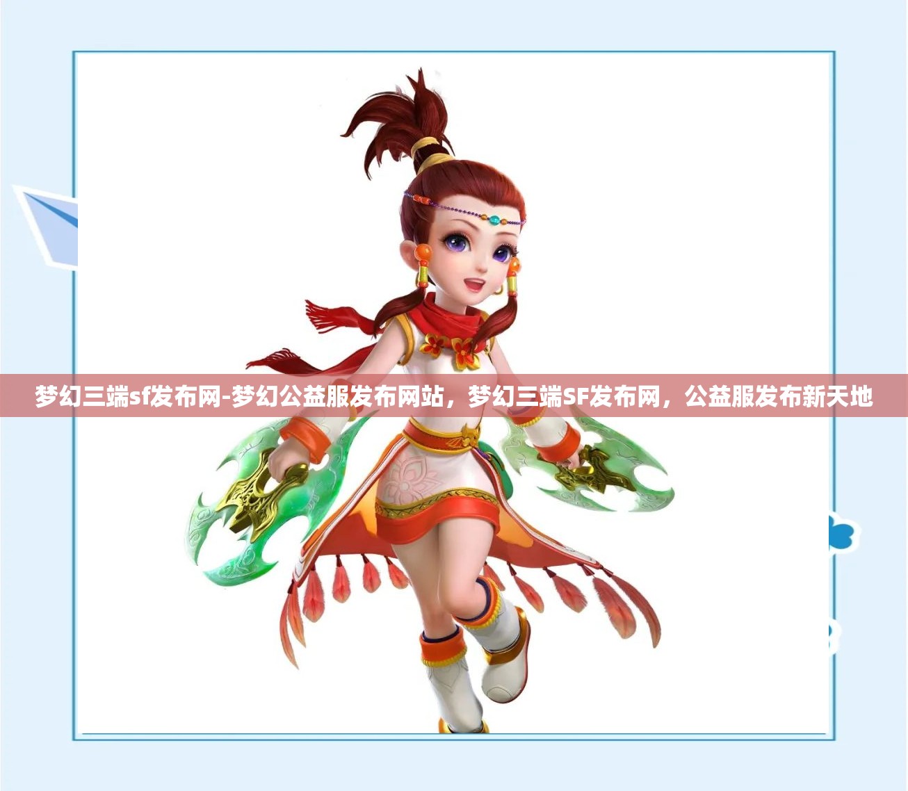 梦幻三端sf发布网-梦幻公益服发布网站，梦幻三端SF发布网，公益服发布新天地
