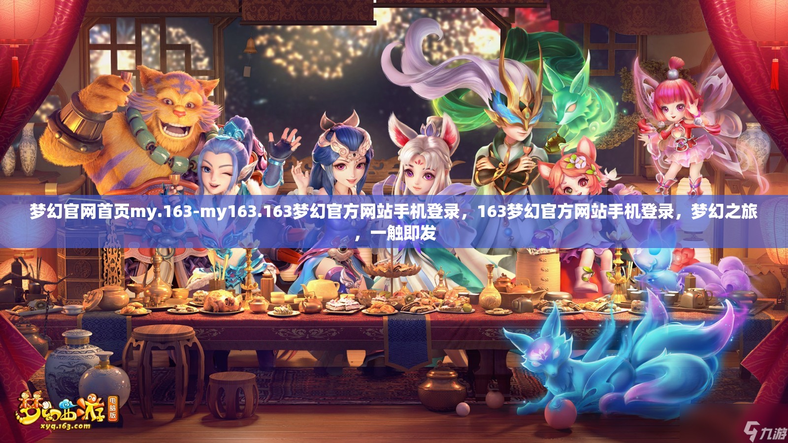 梦幻官网首页my.163-my163.163梦幻官方网站手机登录，163梦幻官方网站手机登录，梦幻之旅，一触即发