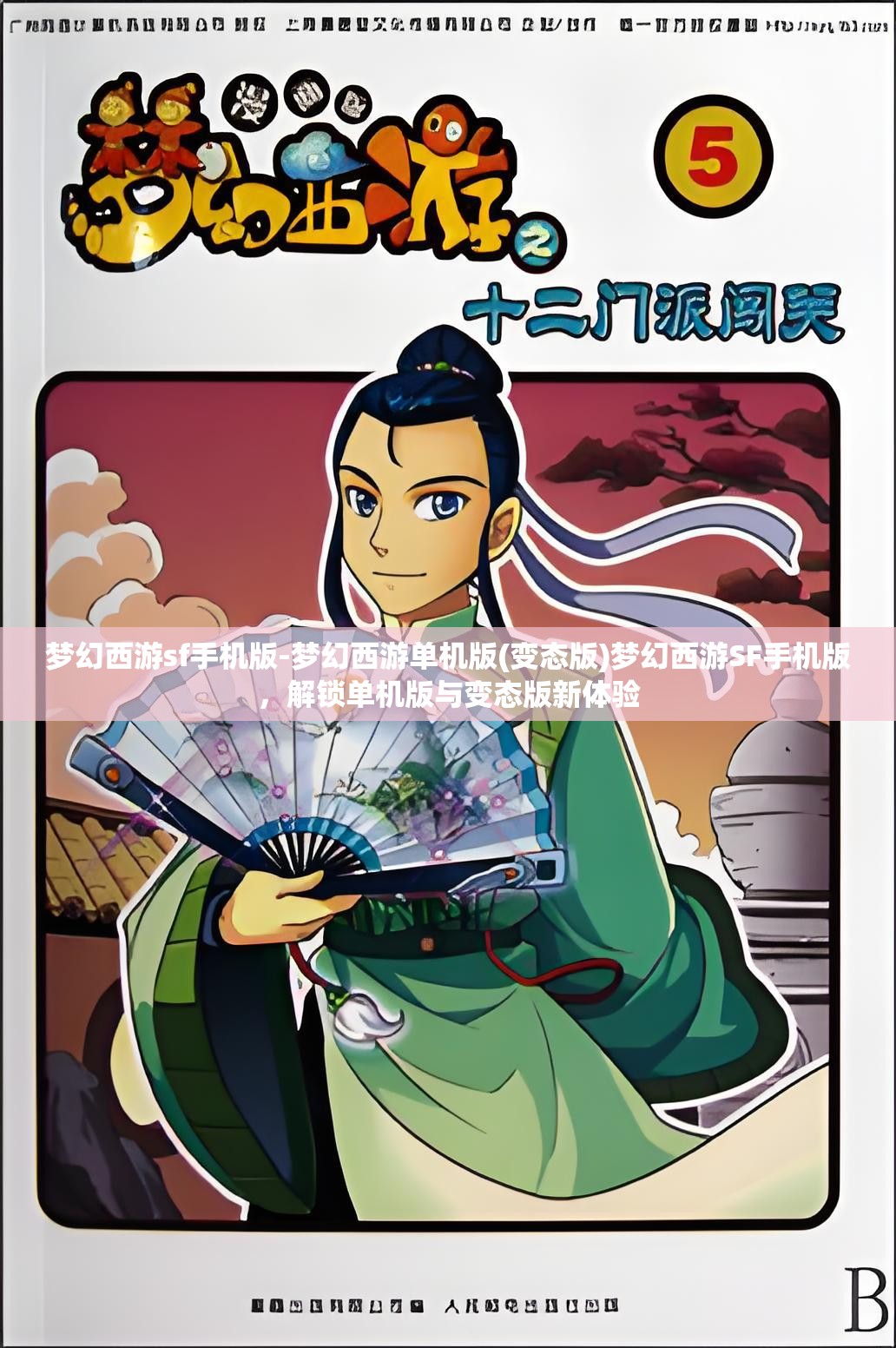 梦幻西游sf手机版-梦幻西游单机版(变态版)梦幻西游SF手机版，解锁单机版与变态版新体验