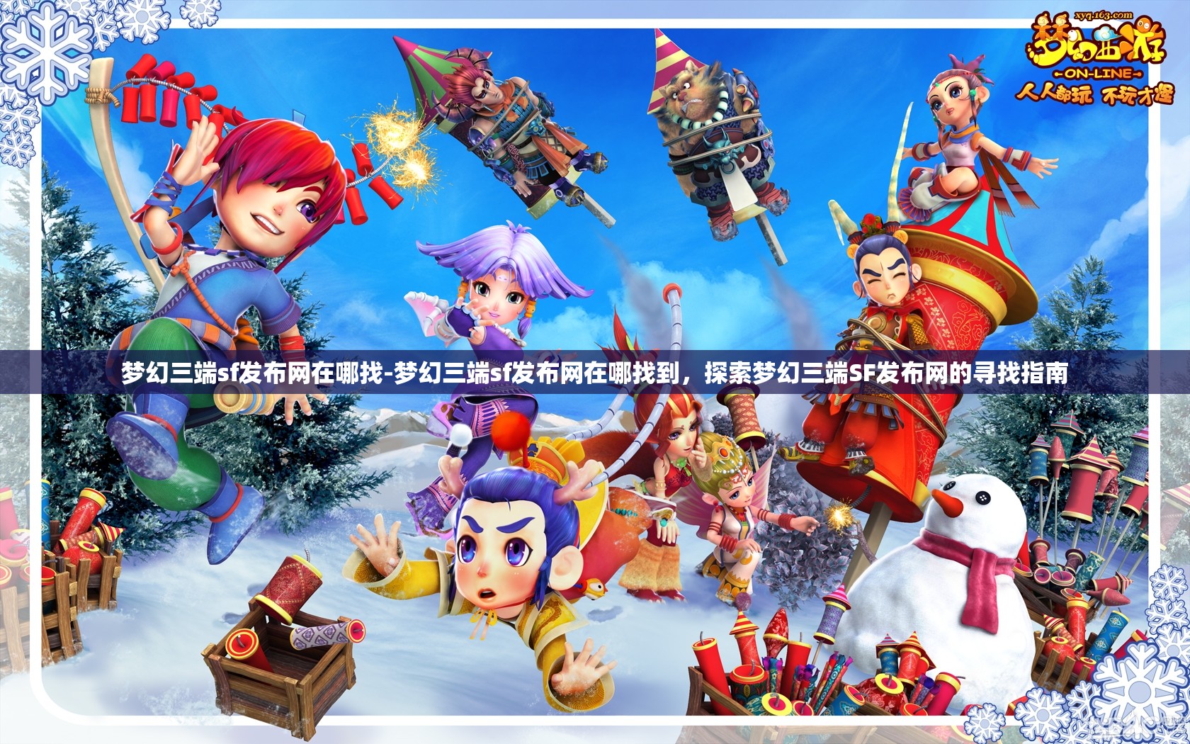 梦幻三端sf发布网在哪找-梦幻三端sf发布网在哪找到，探索梦幻三端SF发布网的寻找指南
