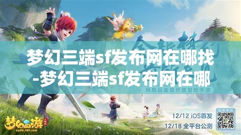 梦幻三端sf发布网在哪找-梦幻三端sf发布网在哪找到，探索梦幻三端SF发布网的寻找指南