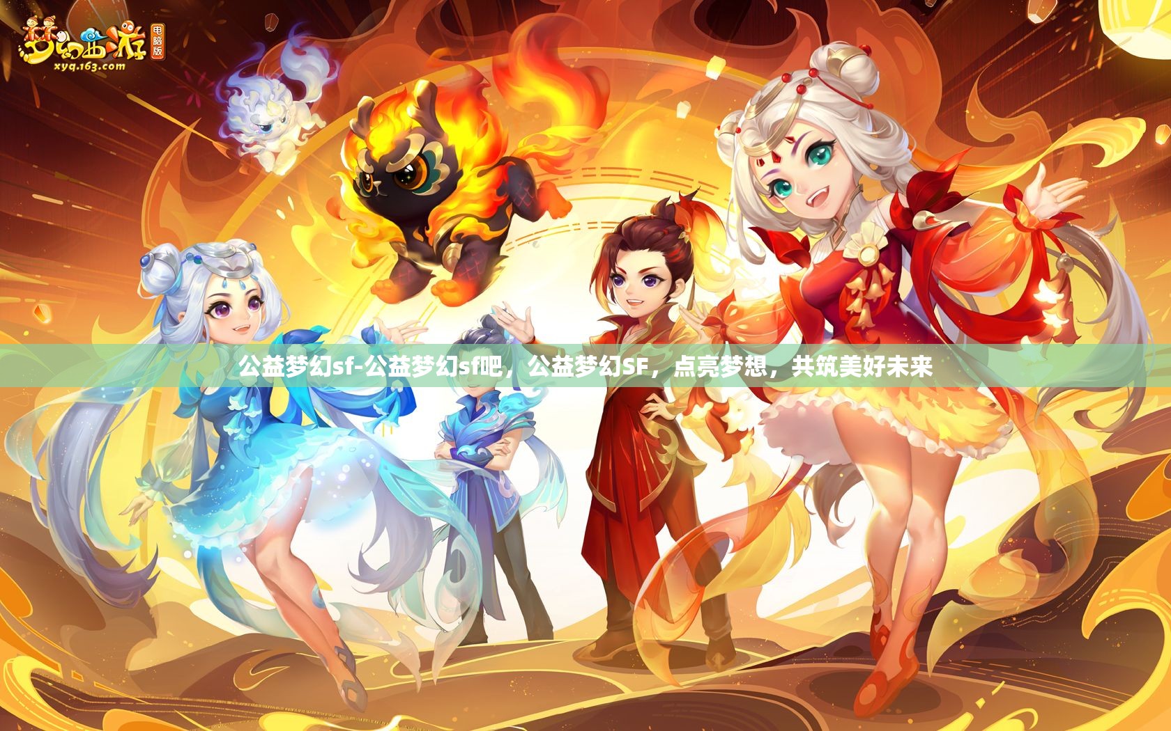 公益梦幻sf-公益梦幻sf吧，公益梦幻SF，点亮梦想，共筑美好未来