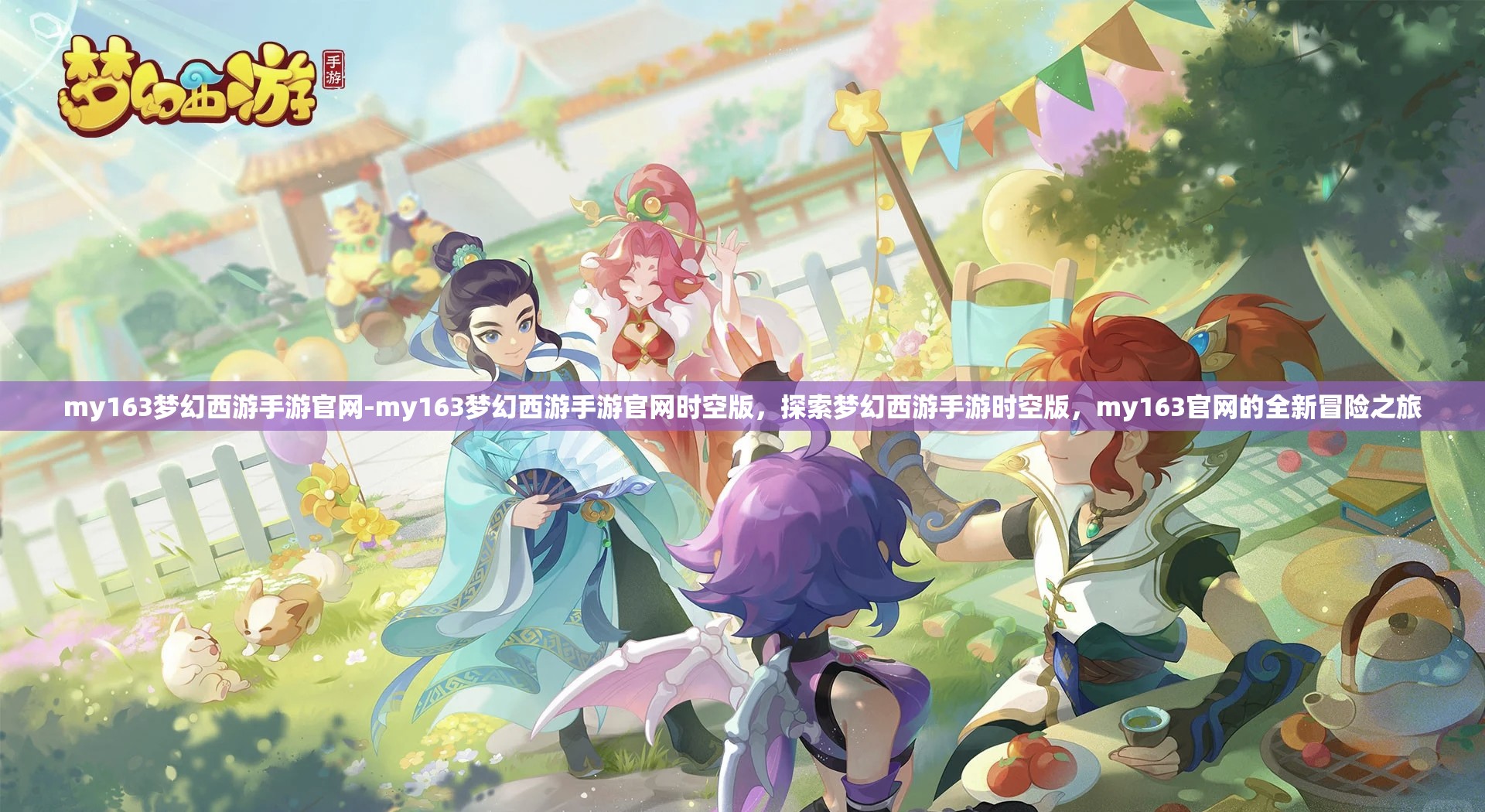 my163梦幻西游手游官网-my163梦幻西游手游官网时空版，探索梦幻西游手游时空版，my163官网的全新冒险之旅