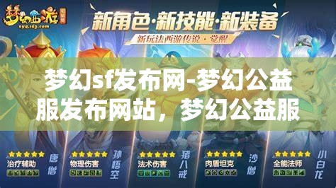 梦幻sf发布网-梦幻公益服发布网站，梦幻公益服发布，探索梦幻SF的无限可能