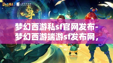 梦幻西游私sf官网发布-梦幻西游端游sf发布网，梦幻西游私服官网发布，端游私服发布平台一网打尽