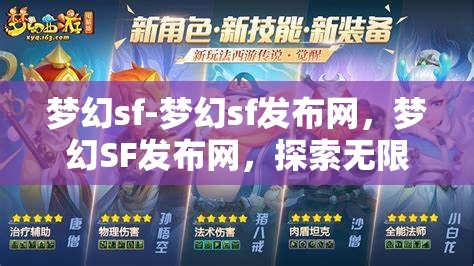 梦幻sf-梦幻sf发布网，梦幻SF发布网，探索无限可能的奇幻之旅