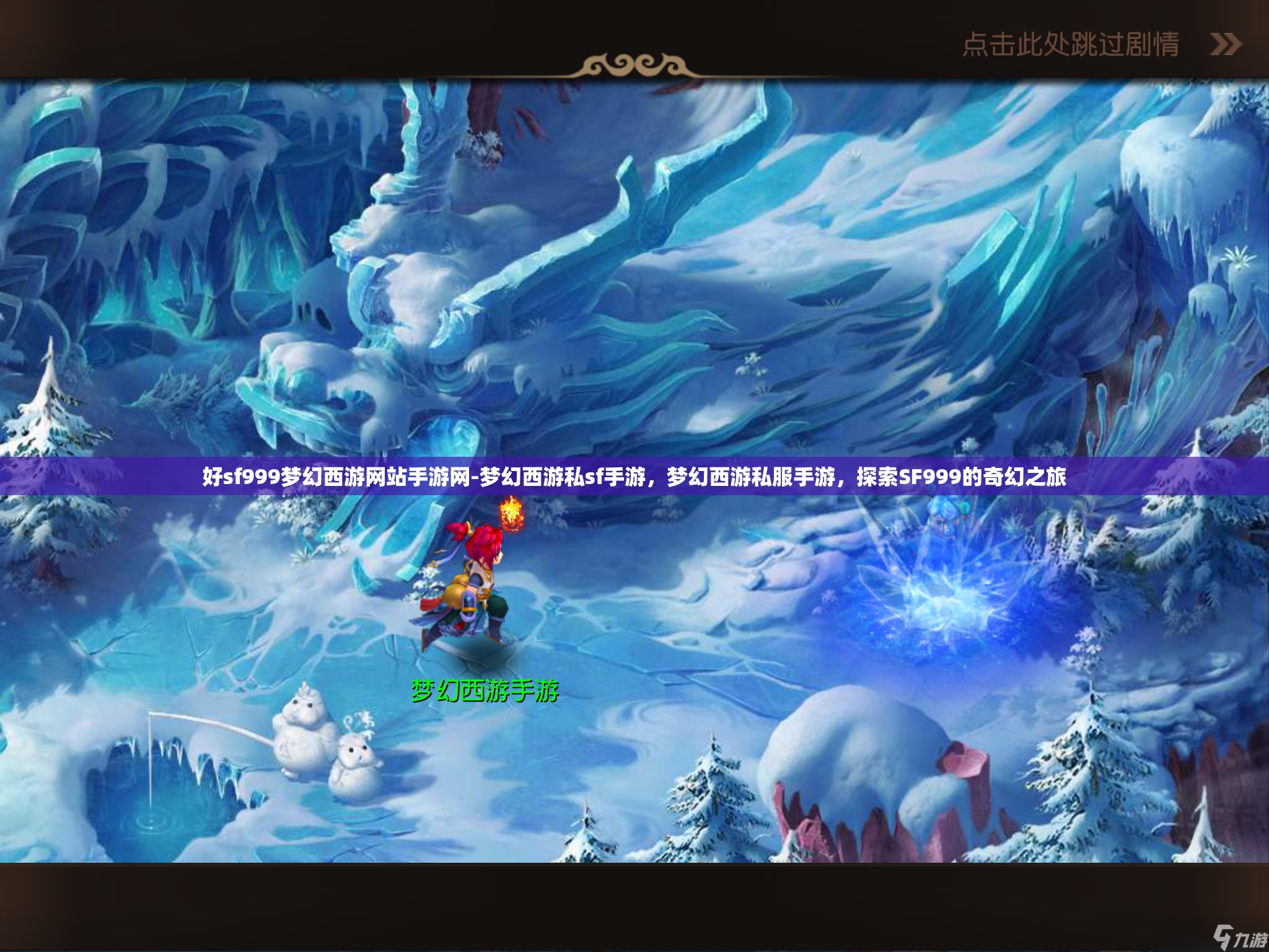好sf999梦幻西游网站手游网-梦幻西游私sf手游，梦幻西游私服手游，探索SF999的奇幻之旅