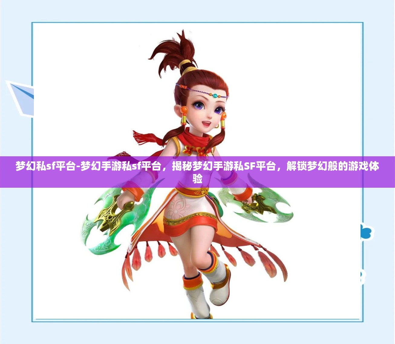 梦幻私sf平台-梦幻手游私sf平台，揭秘梦幻手游私SF平台，解锁梦幻般的游戏体验