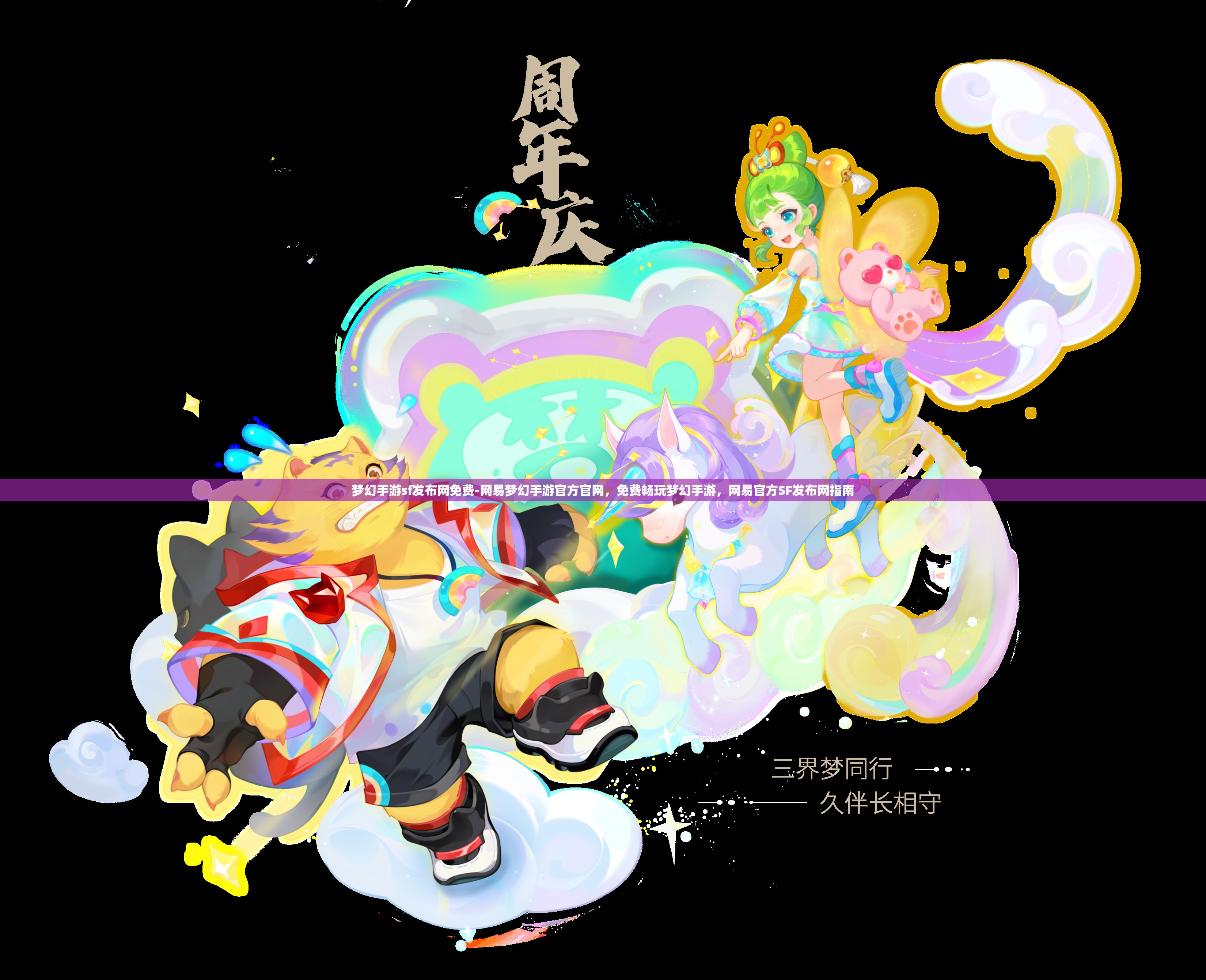 梦幻手游sf发布网免费-网易梦幻手游官方官网，免费畅玩梦幻手游，网易官方SF发布网指南