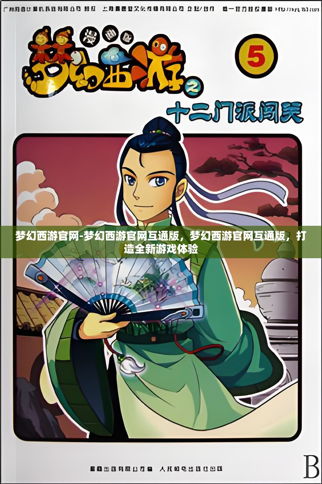 梦幻西游官网-梦幻西游官网互通版，梦幻西游官网互通版，打造全新游戏体验