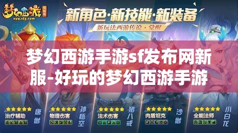 梦幻西游手游sf发布网新服-好玩的梦幻西游手游sf吧，梦幻西游手游SF新服，探索无限乐趣的梦幻世界