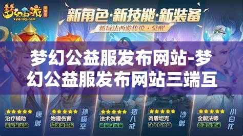 梦幻公益服发布网站-梦幻公益服发布网站三端互通，梦幻公益服三端互通发布平台