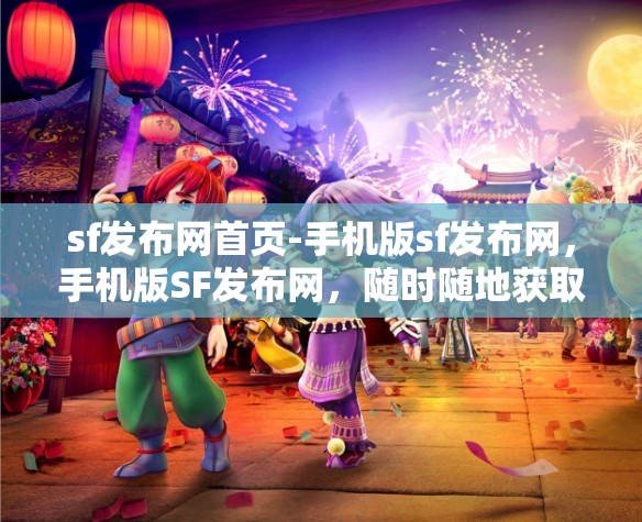 sf发布网首页-手机版sf发布网，手机版SF发布网，随时随地获取最新信息