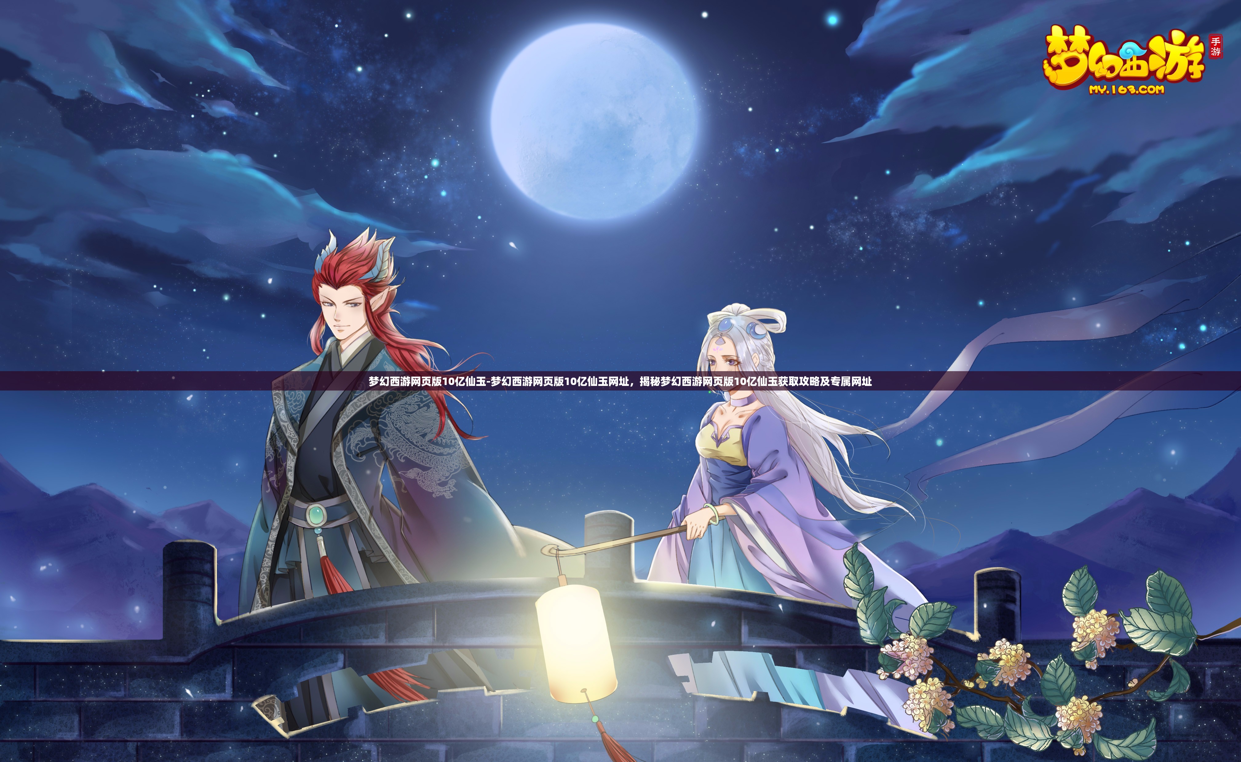 梦幻西游网页版10亿仙玉-梦幻西游网页版10亿仙玉网址，揭秘梦幻西游网页版10亿仙玉获取攻略及专属网址