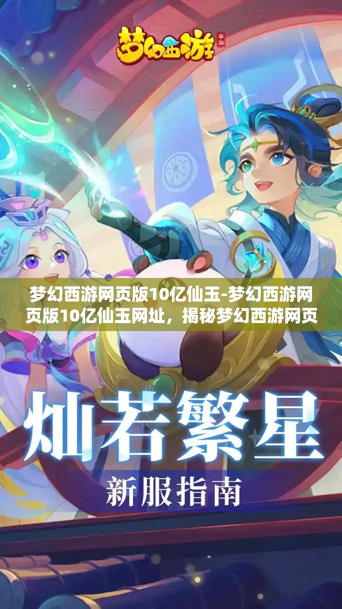 梦幻西游网页版10亿仙玉-梦幻西游网页版10亿仙玉网址,揭秘梦幻西游网页版10亿仙玉获取攻略及专属网址