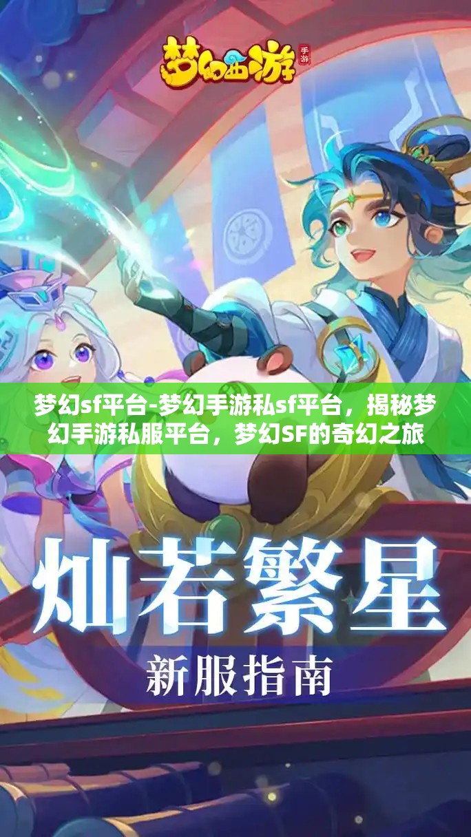 梦幻sf平台-梦幻手游私sf平台，揭秘梦幻手游私服平台，梦幻SF的奇幻之旅