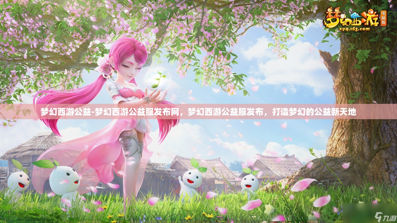 梦幻西游公益-梦幻西游公益服发布网，梦幻西游公益服发布，打造梦幻的公益新天地