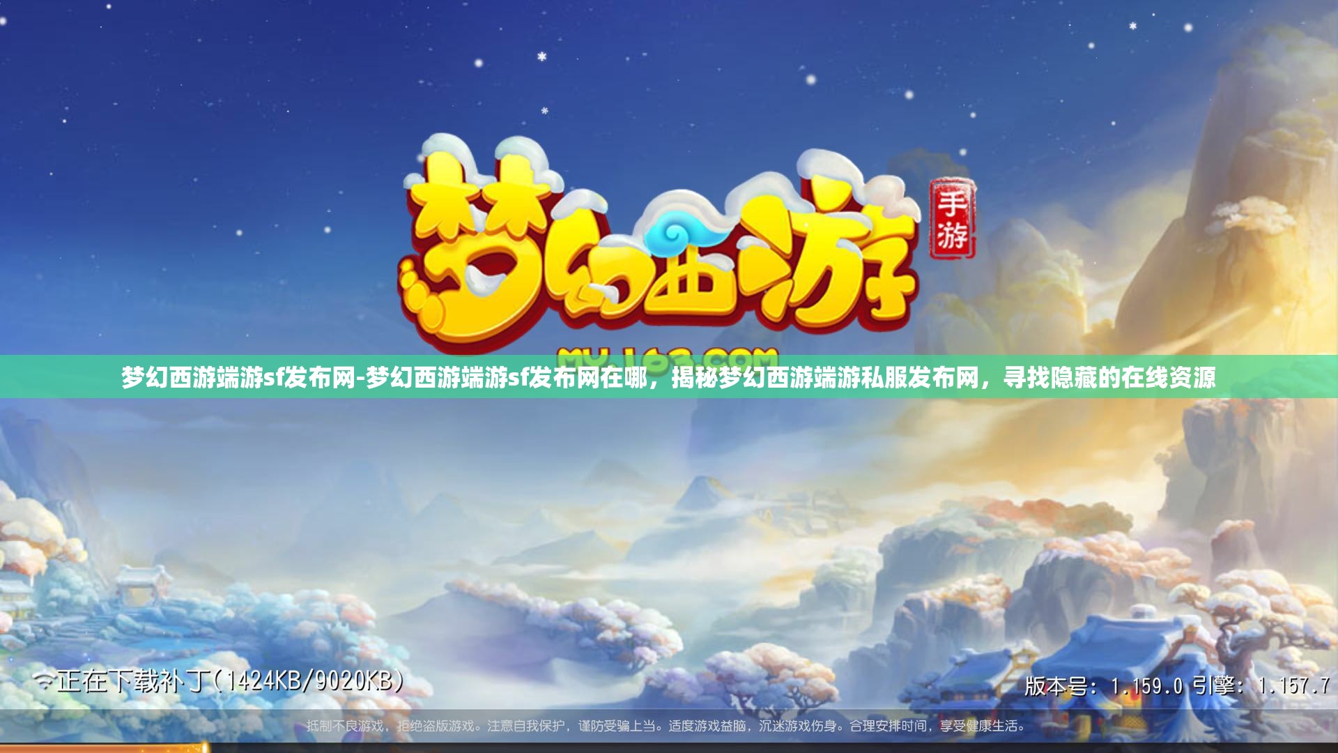 梦幻西游端游sf发布网-梦幻西游端游sf发布网在哪，揭秘梦幻西游端游私服发布网，寻找隐藏的在线资源