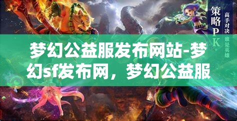 梦幻公益服发布网站-梦幻sf发布网，梦幻公益服发布网，探索梦幻SF的无限可能