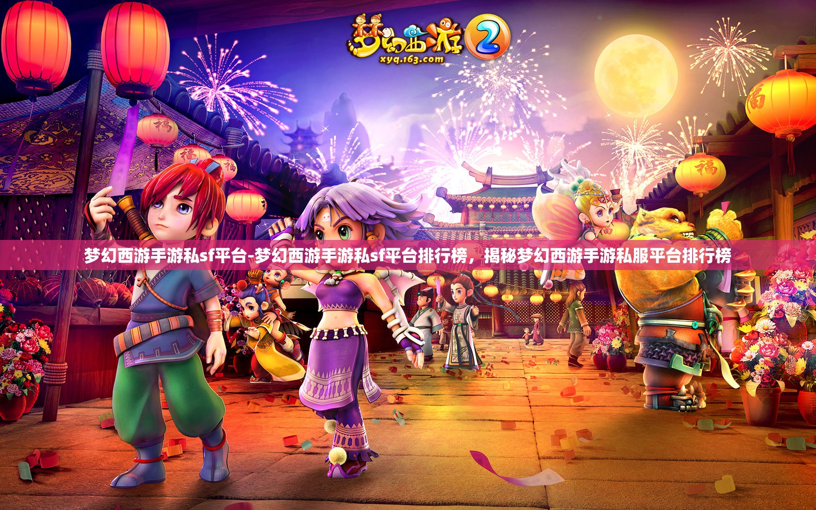 梦幻西游手游私sf平台-梦幻西游手游私sf平台排行榜，揭秘梦幻西游手游私服平台排行榜